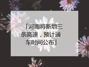 河南将新增三条高速，预计通车时间公布